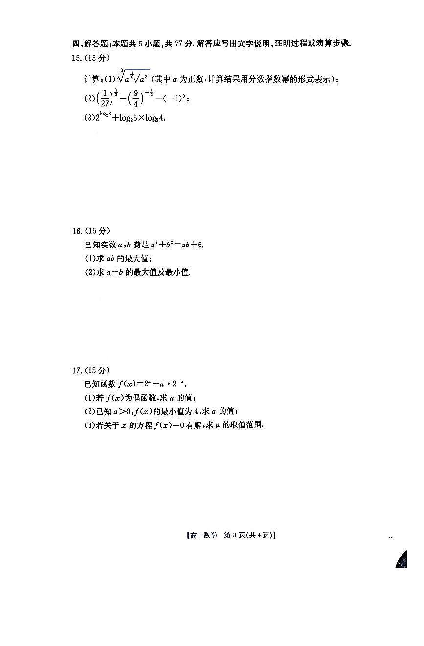 金太阳广东省2028届高一上学期12月联考（26-149A）数学试卷（含答案）第3页