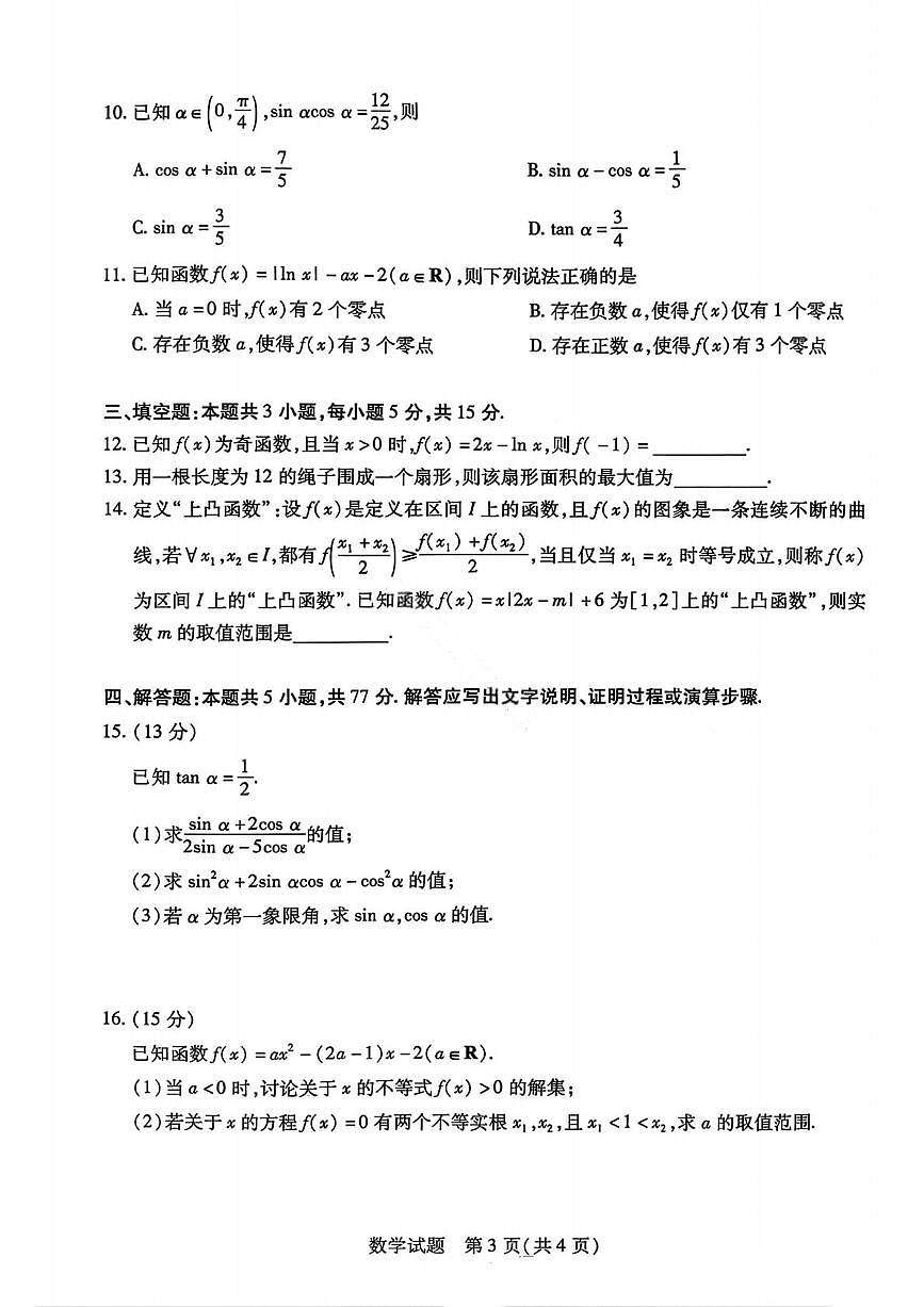 河南省天一大联考2025-2026学年高一上学期12月阶段性检测数学试卷（含答案）第3页