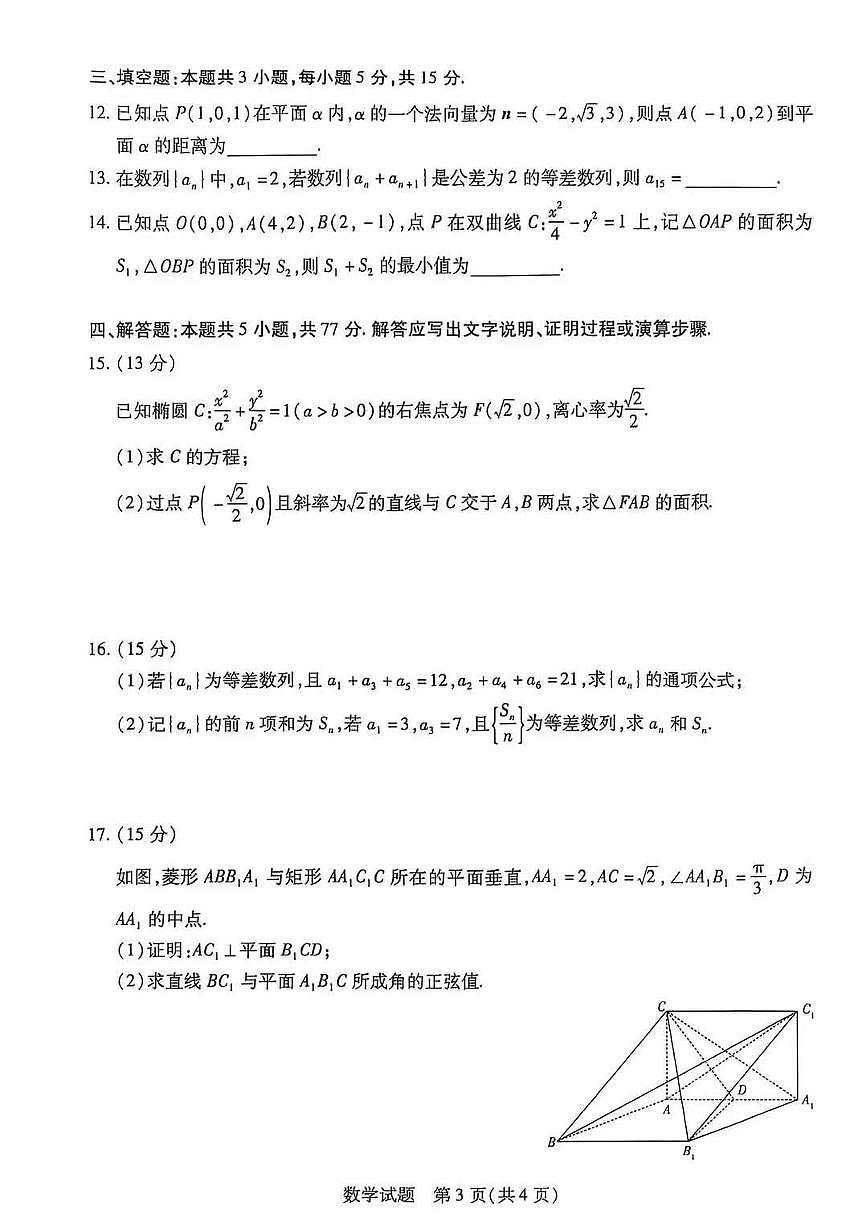河南省天一大联考2025-2026学年高二上学期12月阶段性检测数学试卷（含答案）第3页
