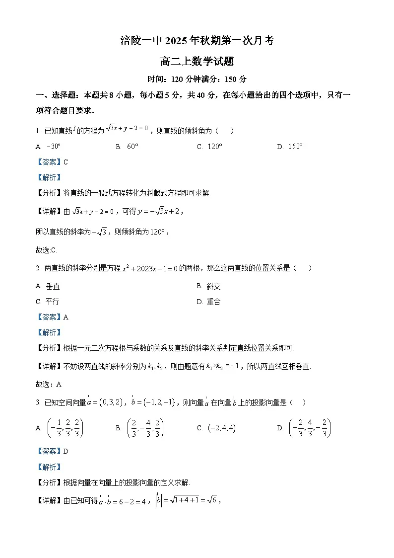 精品解析：重庆市涪陵第一中学校2025-2026学年高二上学期第一次月考数学试题（解析版）第1页
