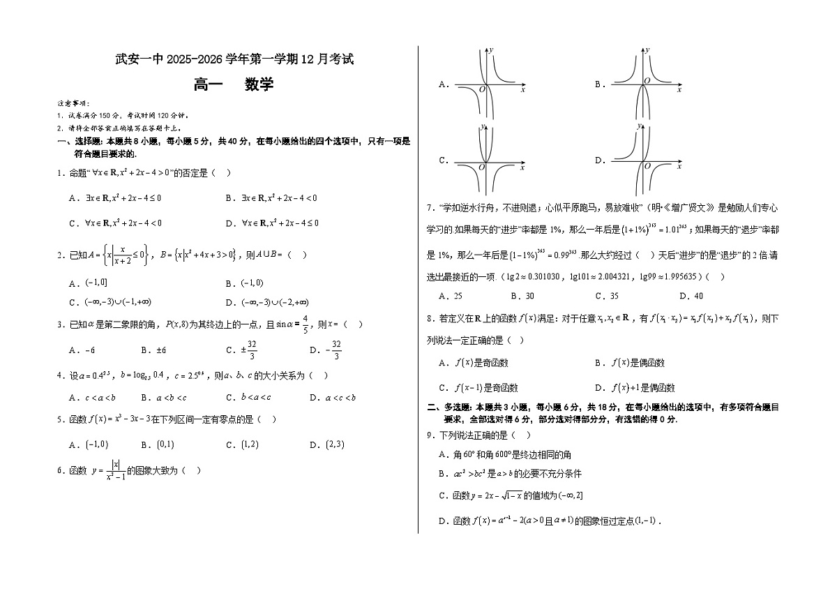 河北省邯郸市武安市第一中学2025-2026学年高一上学期12月月考数学试卷第1页