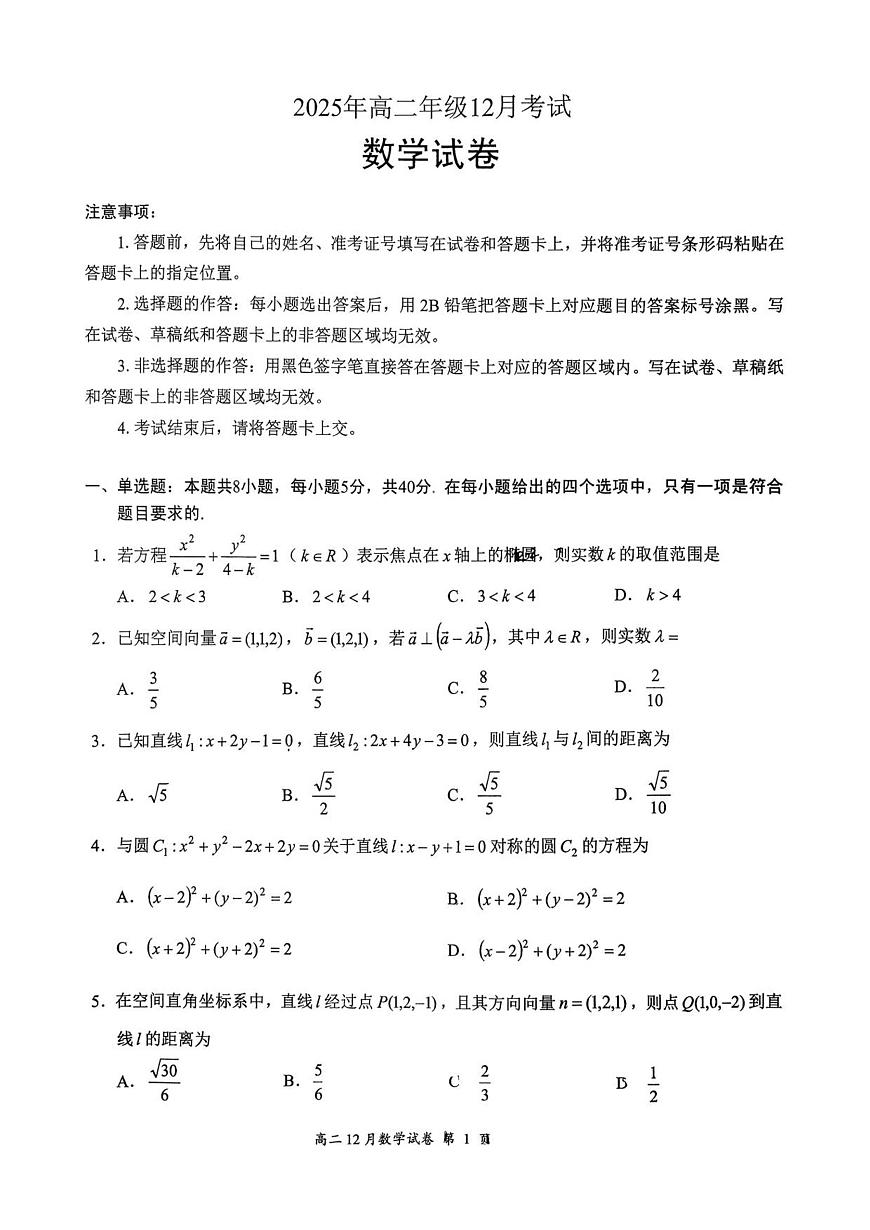 湖北省云学联盟2025-2026学年高二上学期12月考试数学试卷（含答案）第1页