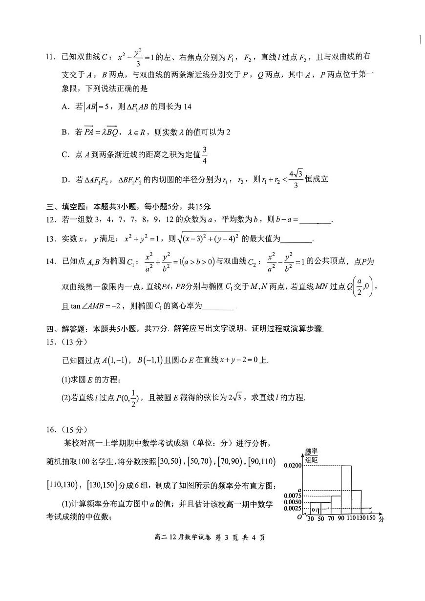 湖北省云学联盟2025-2026学年高二上学期12月考试数学试卷（含答案）第3页