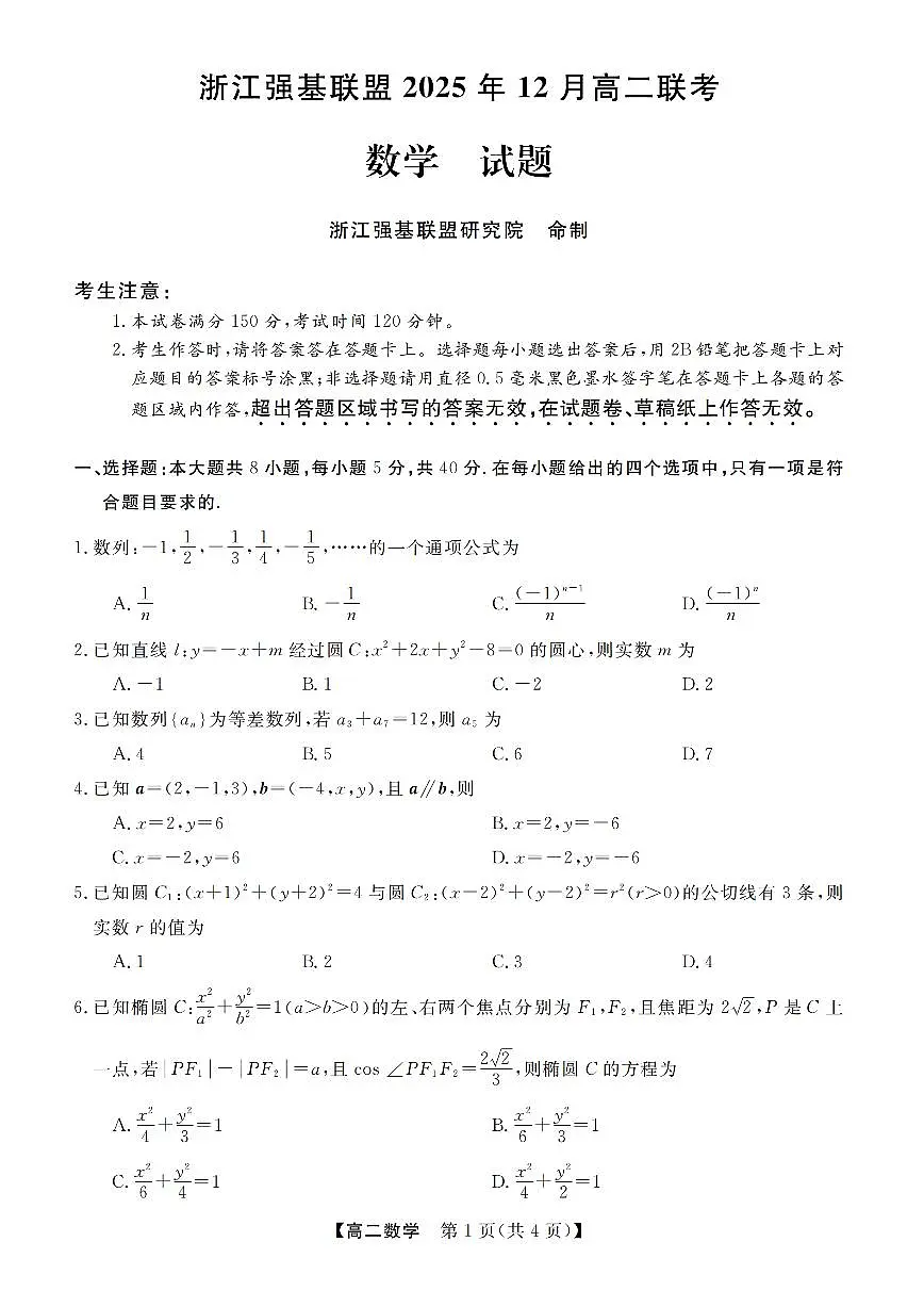 浙江省强基联盟2025-2026学年高二上学期12月联考数学试卷（含答案）第1页
