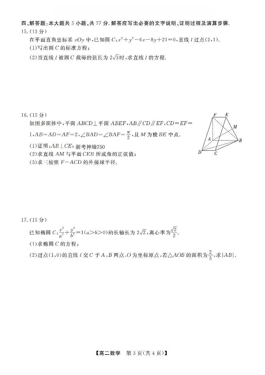 浙江省强基联盟2025-2026学年高二上学期12月联考数学试卷（含答案）第3页