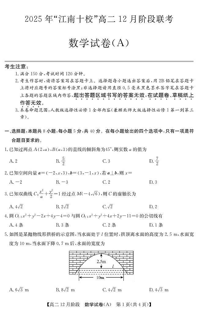 安徽省“江南十校”2025-2026学年高二上学期12月阶段联考数学试卷（含答案）第1页