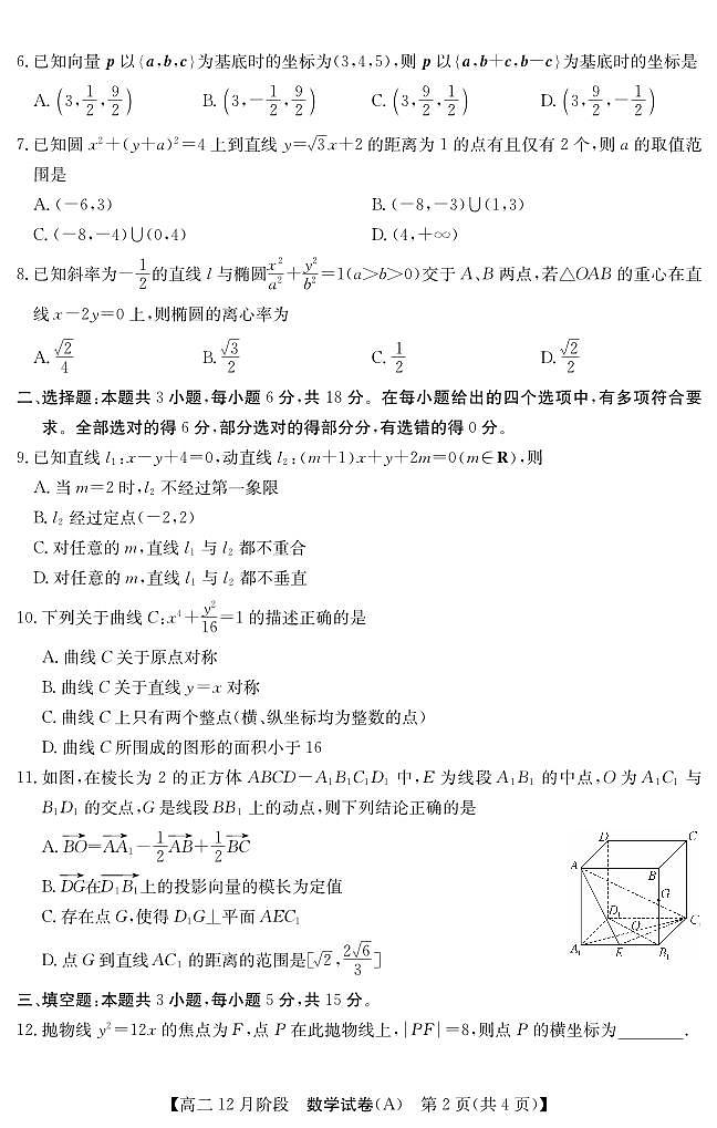 安徽省“江南十校”2025-2026学年高二上学期12月阶段联考数学试卷（含答案）第2页