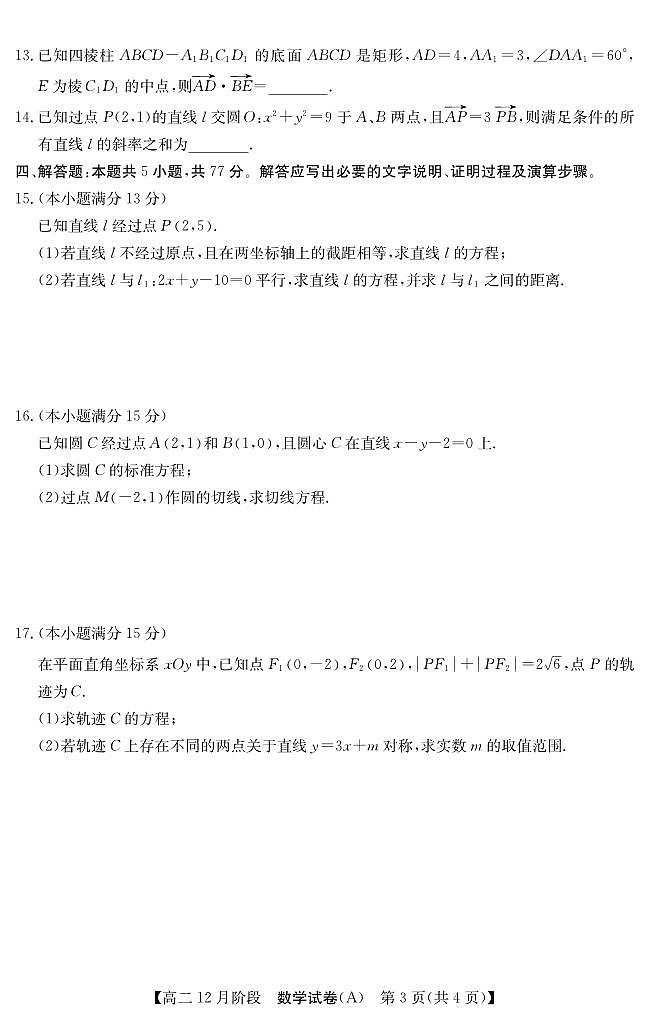 安徽省“江南十校”2025-2026学年高二上学期12月阶段联考数学试卷（含答案）第3页