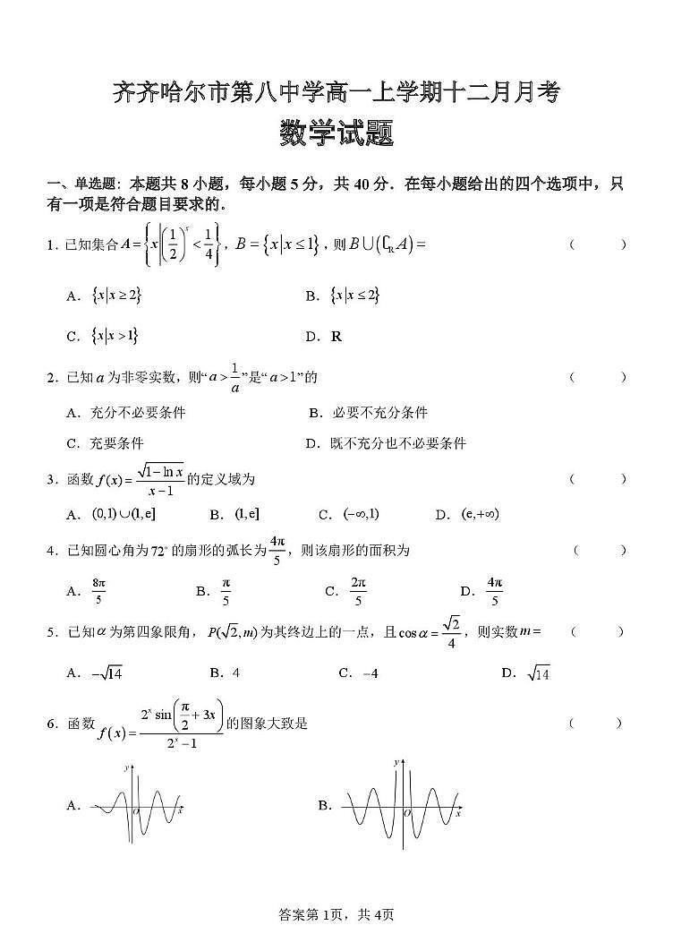 黑龙江省齐齐哈尔市第八中学校2025-2026学年高一上学期12月月考数学试卷（含答案）第1页