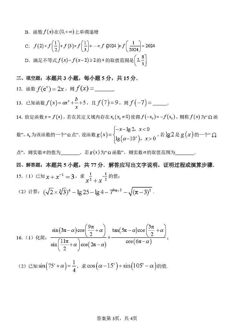 黑龙江省齐齐哈尔市第八中学校2025-2026学年高一上学期12月月考数学试卷（含答案）第3页