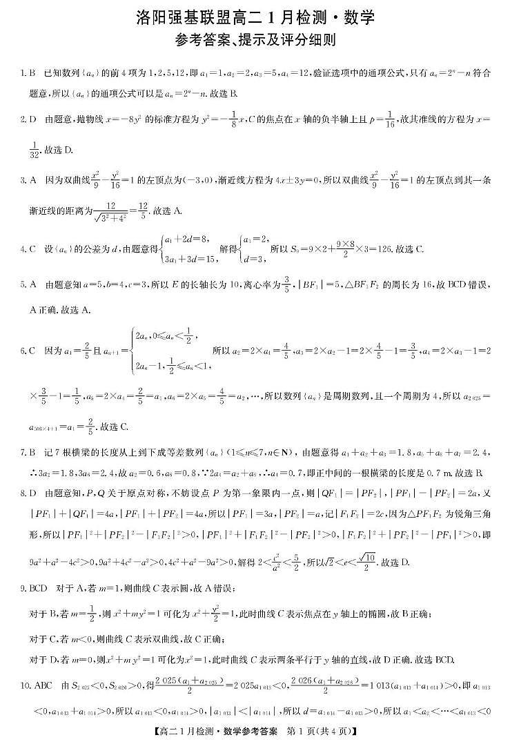 河南强基联盟2025-2026学年高二上学期1月检测数学答案第1页