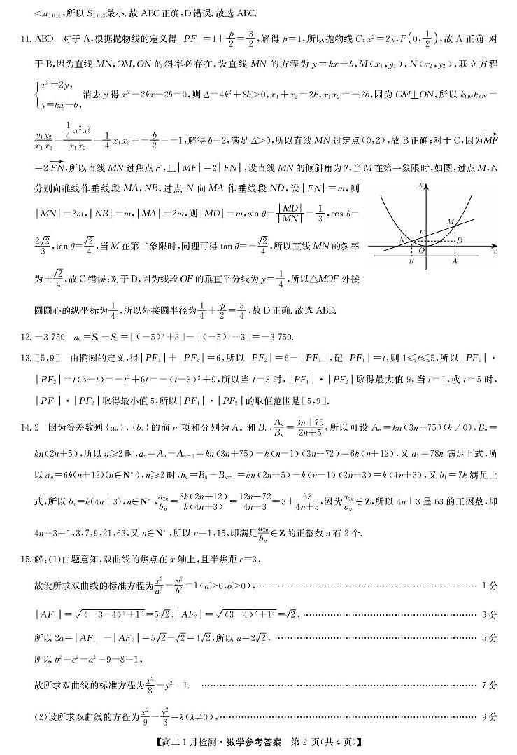 河南强基联盟2025-2026学年高二上学期1月检测数学答案第2页