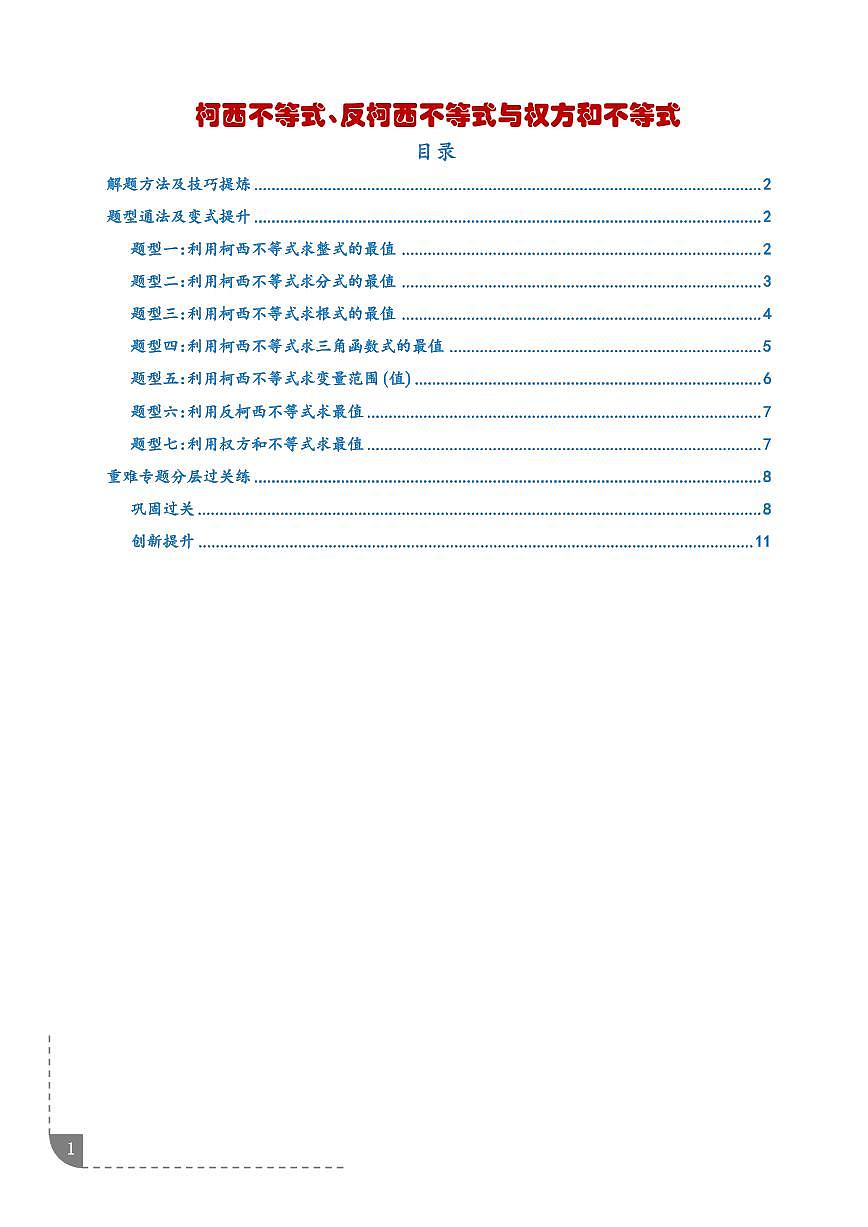 柯西不等式、反柯西不等式与权方和不等式（学生版）第1页