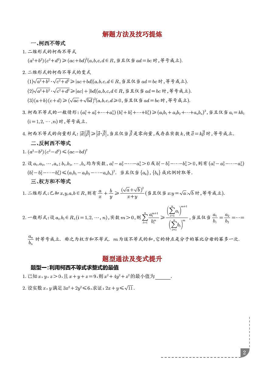 柯西不等式、反柯西不等式与权方和不等式（学生版）第2页