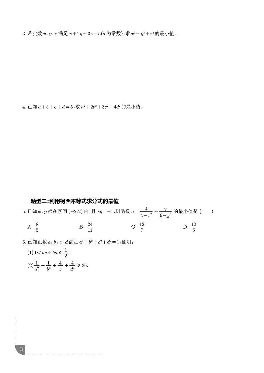 柯西不等式、反柯西不等式与权方和不等式（学生版）第3页
