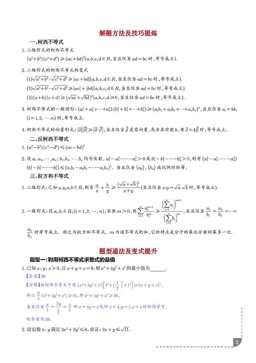 柯西不等式、反柯西不等式与权方和不等式（解析版）第2页