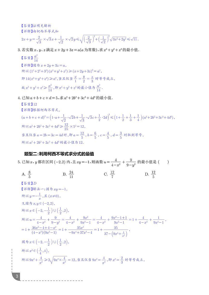 柯西不等式、反柯西不等式与权方和不等式（解析版）第3页