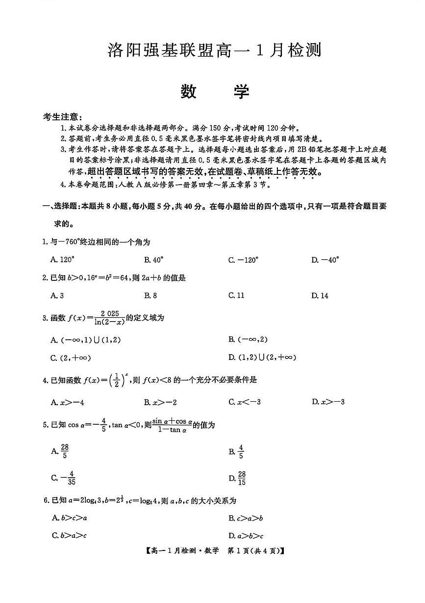 河南强基联盟2025-2026学年高一上学期1月月考数学试题第1页
