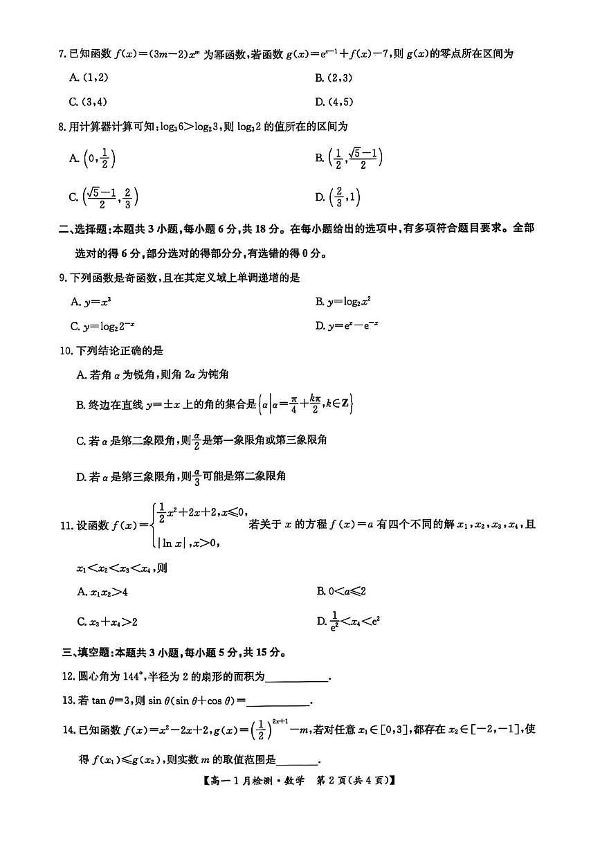 河南强基联盟2025-2026学年高一上学期1月月考数学试题第2页