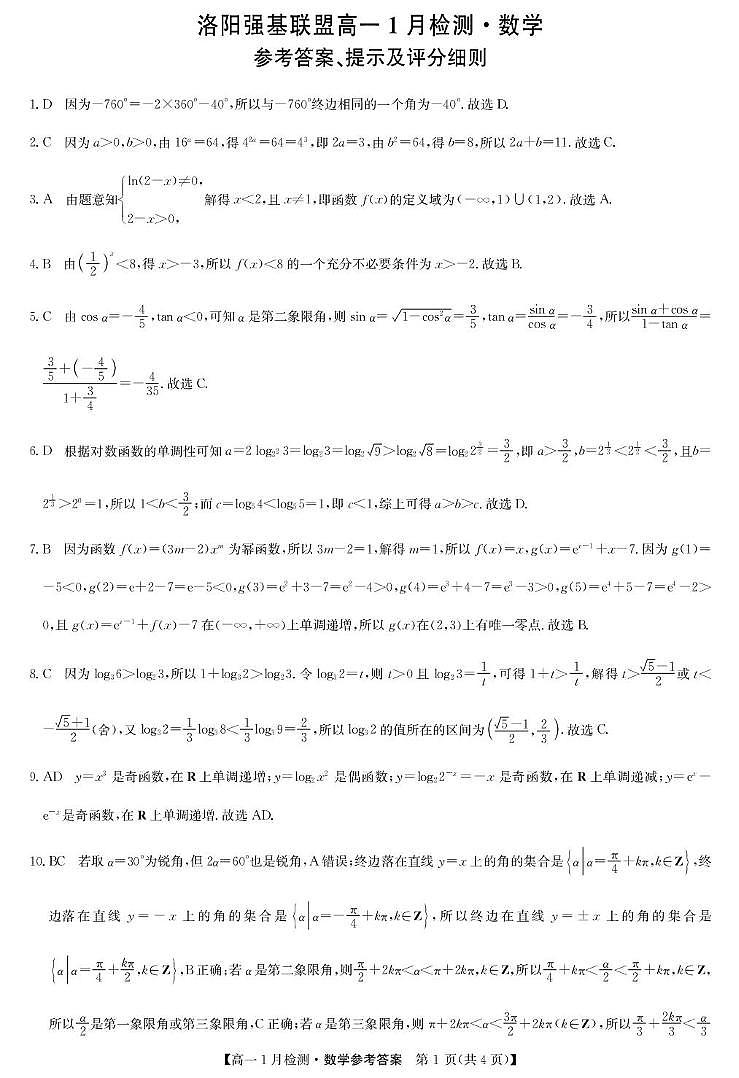 河南强基联盟2025-2026学年高一上学期1月月考数学答案第1页