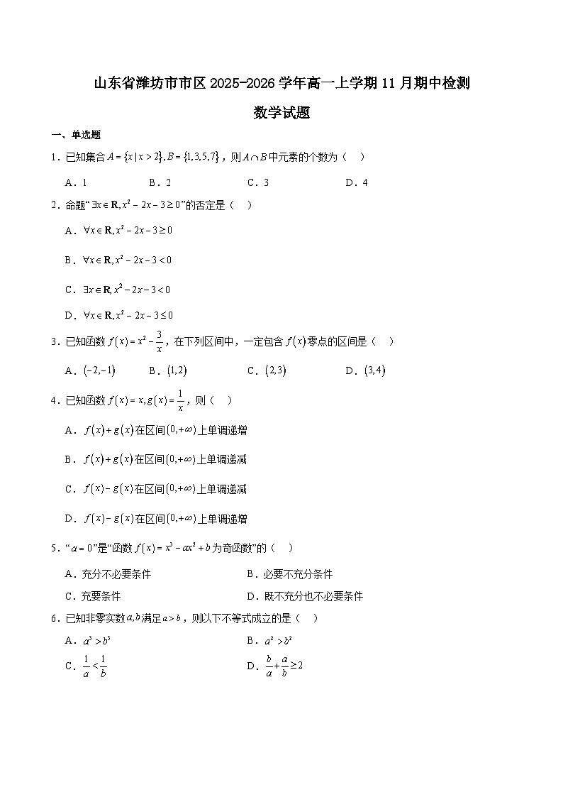 山东省潍坊市2025-2026学年高一上学期期中考试 数学 试题Word版含答案第1页