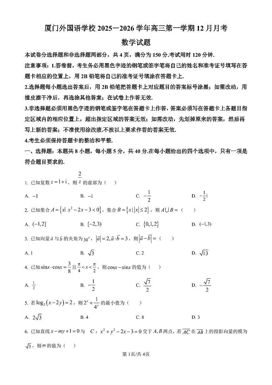 数学丨福建省厦门外国语学校2026届高三上学期12月月考试卷及答案第1页