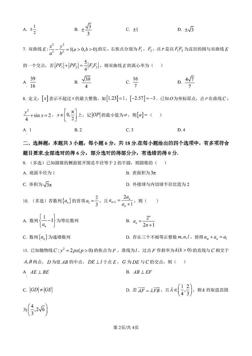 数学丨福建省厦门外国语学校2026届高三上学期12月月考试卷及答案第2页