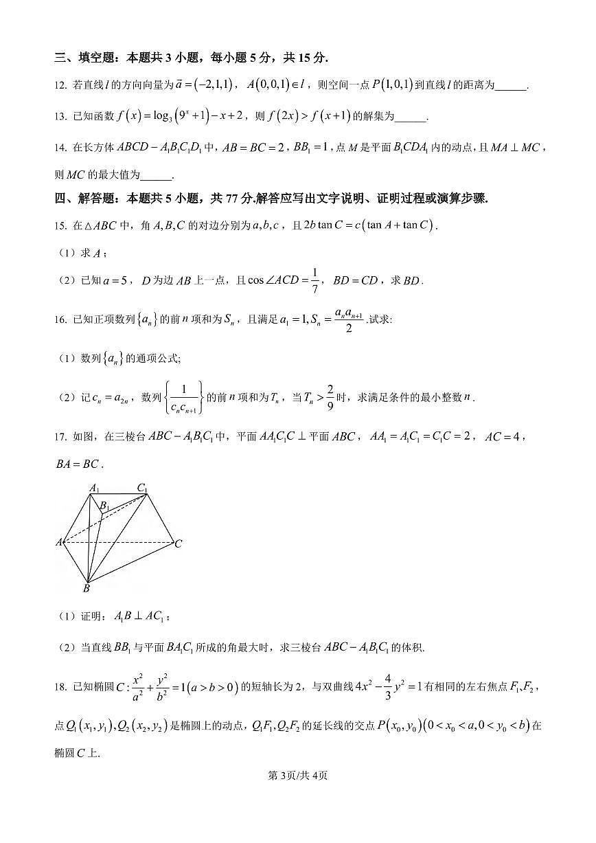 数学丨福建省厦门外国语学校2026届高三上学期12月月考试卷及答案第3页