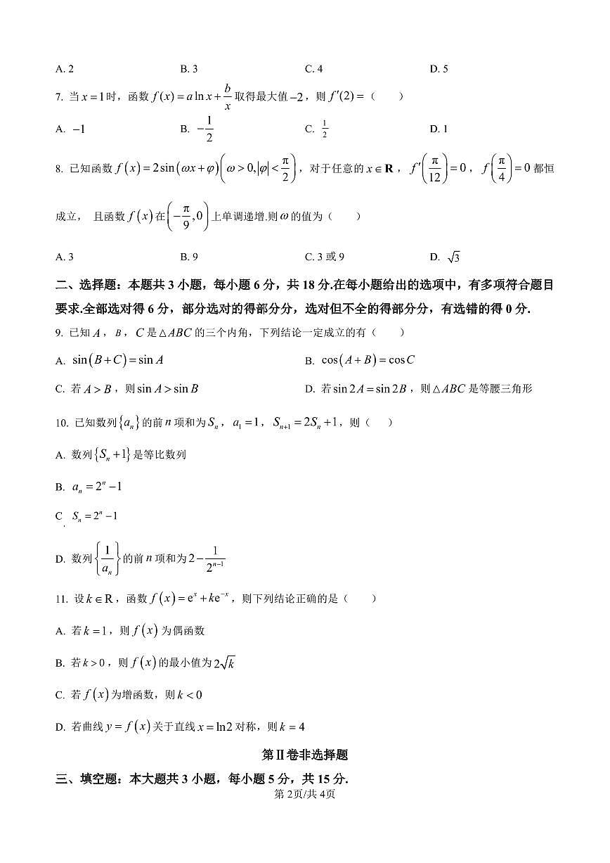 数学丨广东省惠州市实验中学2026届高三上学期12月阶段性检测试卷及答案第2页