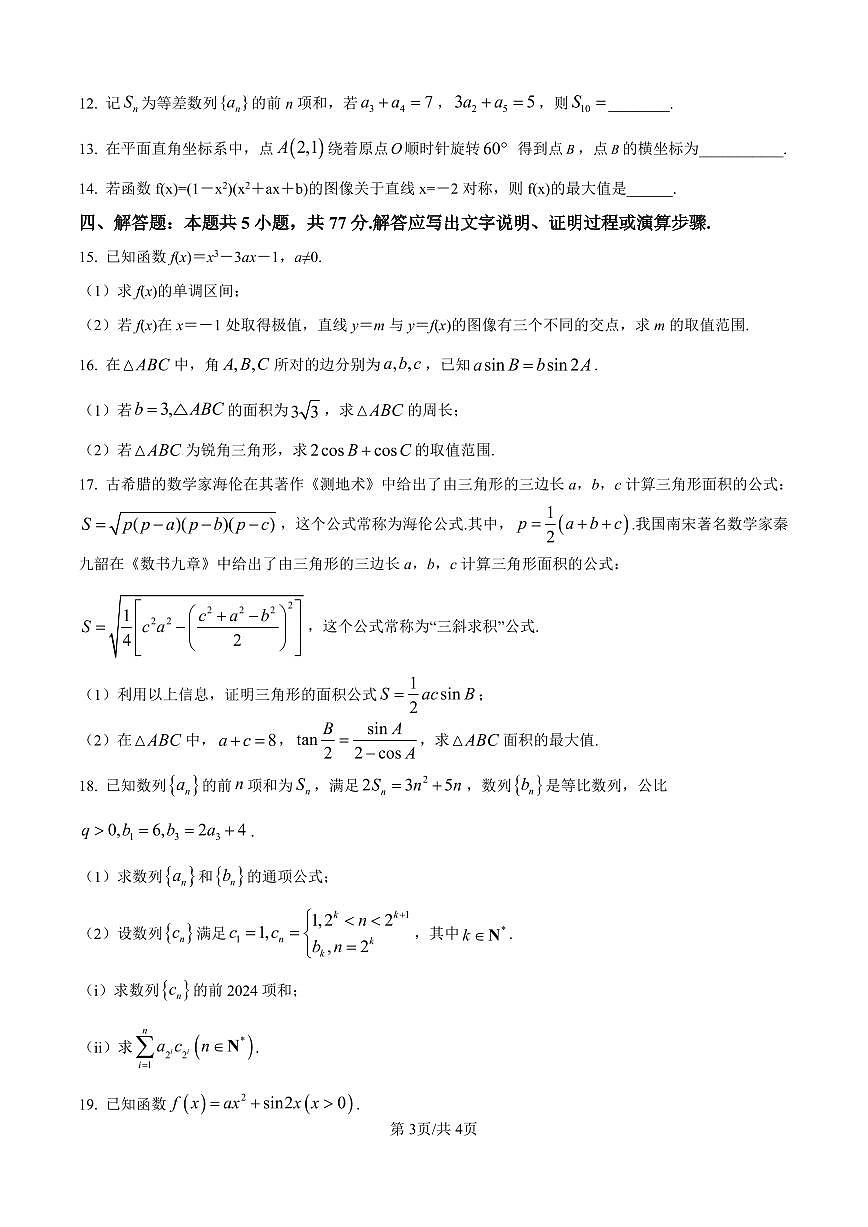 数学丨广东省惠州市实验中学2026届高三上学期12月阶段性检测试卷及答案第3页