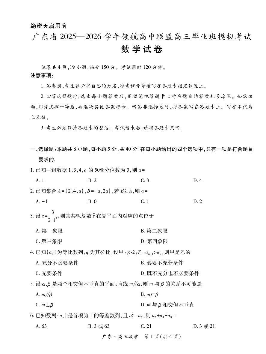 数学丨广东省领航高中联盟2026届高三上学期12月毕业班模拟考试试卷及答案第1页