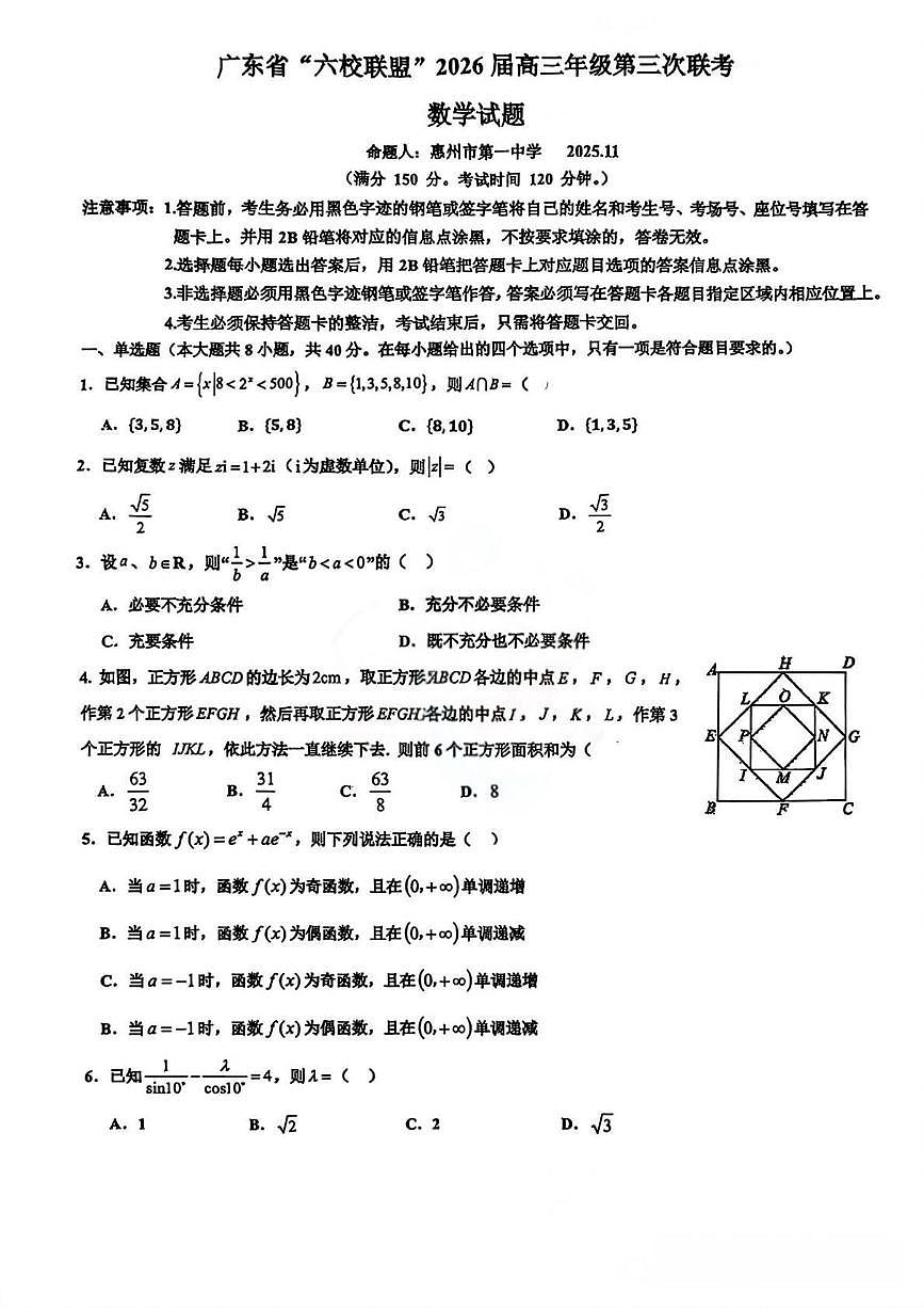 数学丨广东省六校联盟2026届高三上学期12月第三次联考试卷及答案第1页