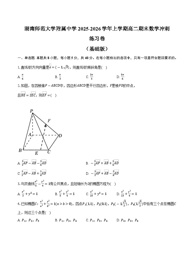 湖南师范大学附属中学2025-2026学年上学期高二期末数学冲刺练习卷第1页