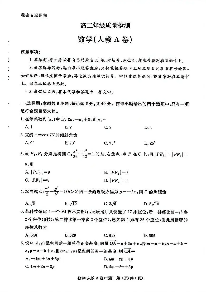 数学-河南省青桐鸣大联考2026年高二年级上学期1月质量检测试题及答案第1页