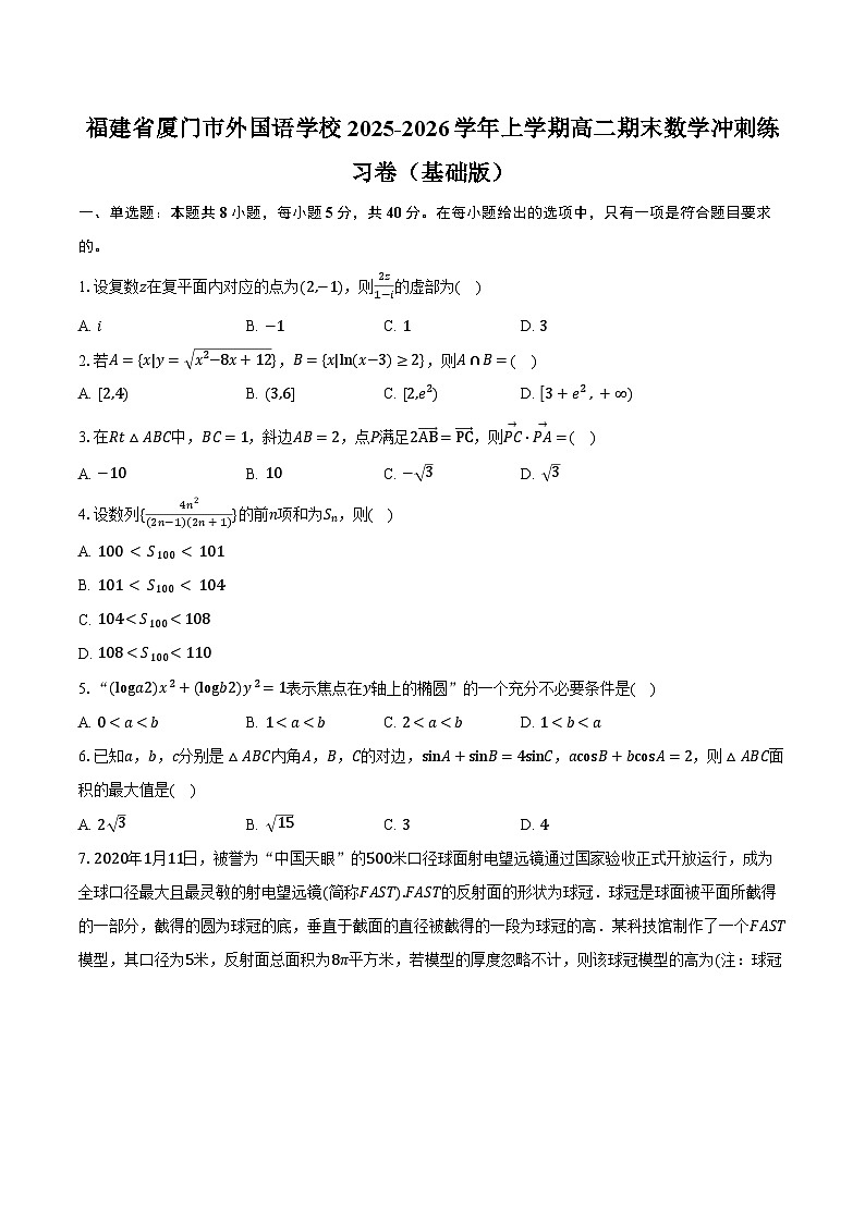 福建省厦门市外国语学校2025-2026学年上学期高二期末数学冲刺练习卷（基础版）第1页