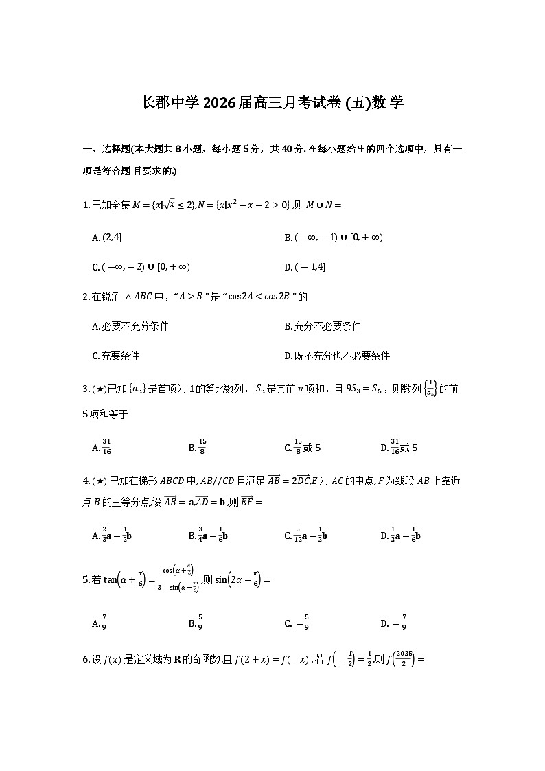 数学试卷（26长郡五）第1页