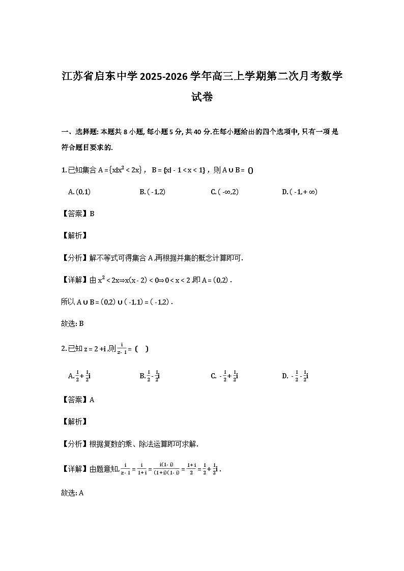 江苏省启东中学2025-2026学年高三上学期第二次月考数学试卷（解析）第1页