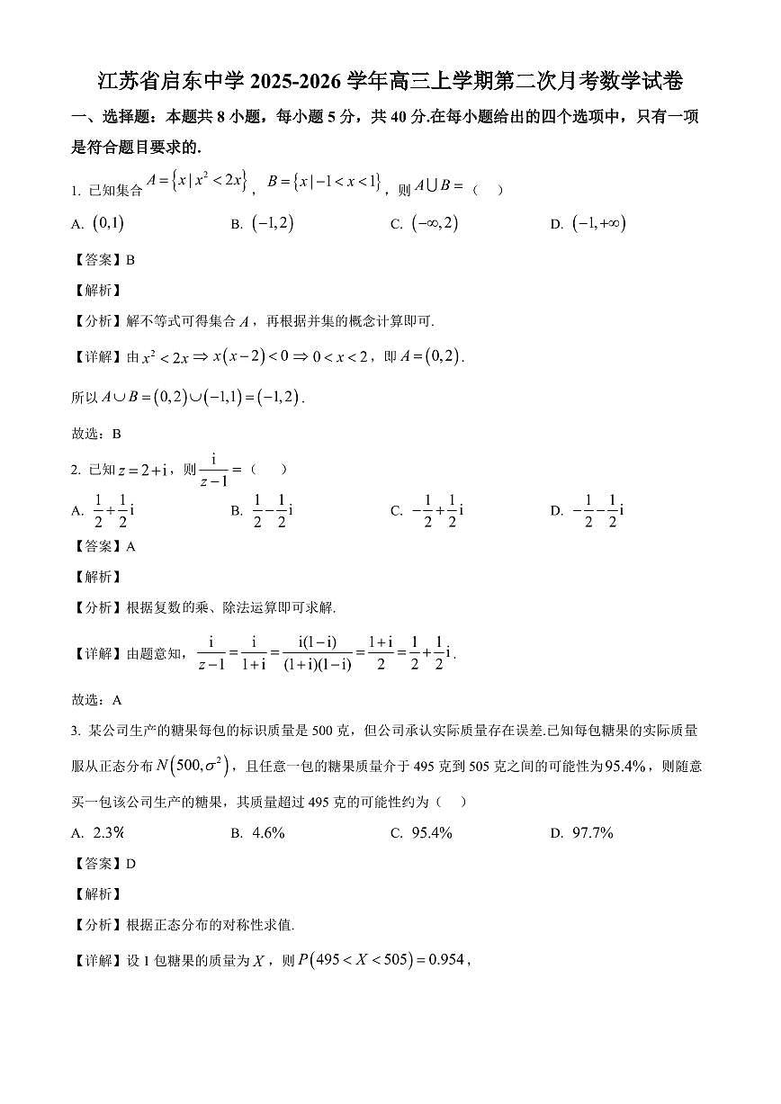 江苏省启东中学2025-2026学年高三上学期第二次月考数学试卷（解析）第1页