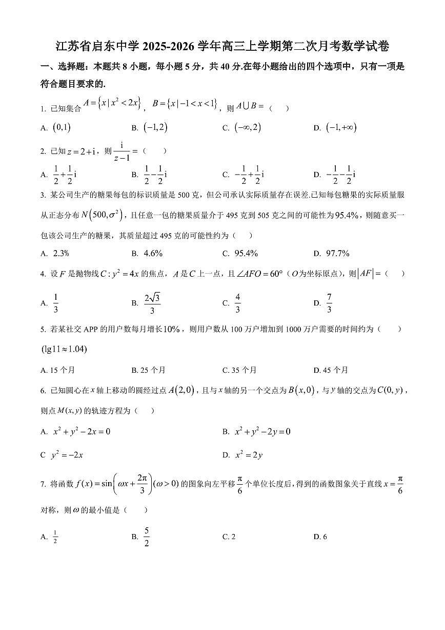 江苏省启东中学2025-2026学年高三上学期第二次月考数学试卷第1页