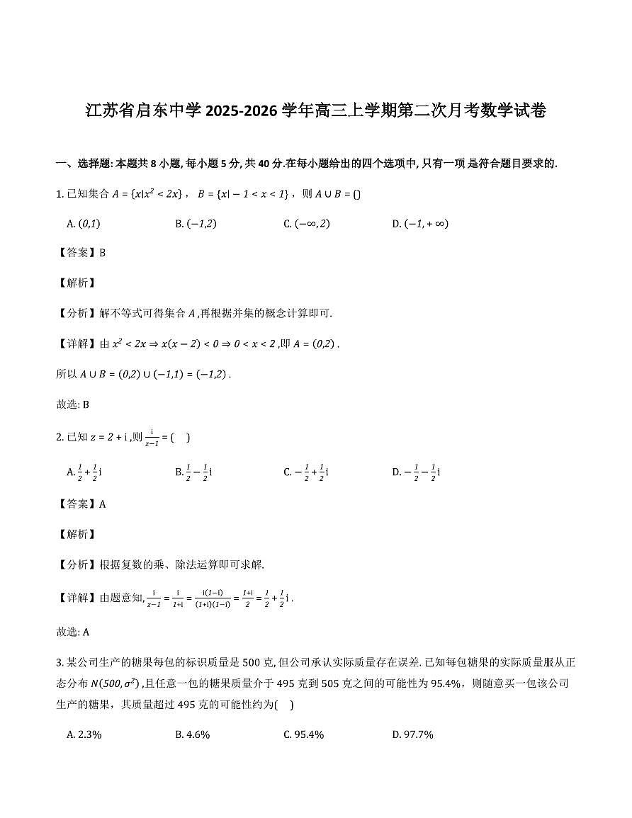江苏省启东中学2025-2026学年高三上学期第二次月考数学试卷（解析） (2)第1页