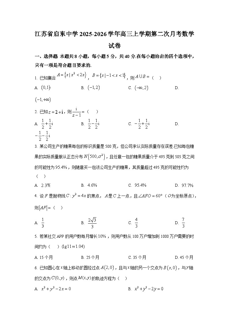 江苏省启东中学2025-2026学年高三上学期第二次月考数学试卷第1页