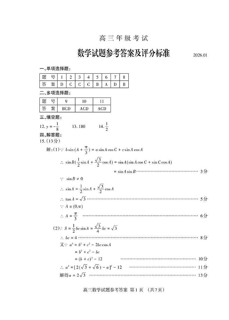 山东泰安2026届高三上学期期末考试数学答案第1页