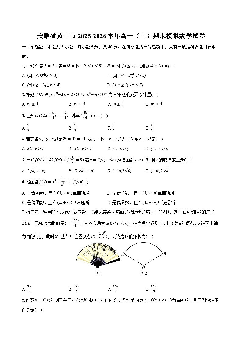 安徽省黄山市2025-2026学年高一（上）期末模拟数学试卷第1页