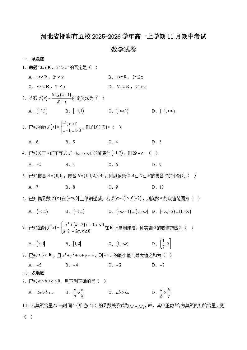 河北省邯郸市五校2025-2026学年高一上学期期中考试数学试题（Word版附答案）第1页