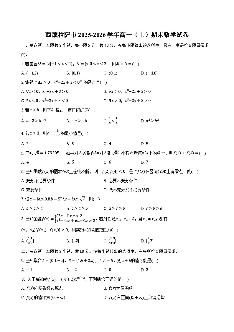 西藏拉萨市2025-2026学年高一（上）期末数学试卷第1页