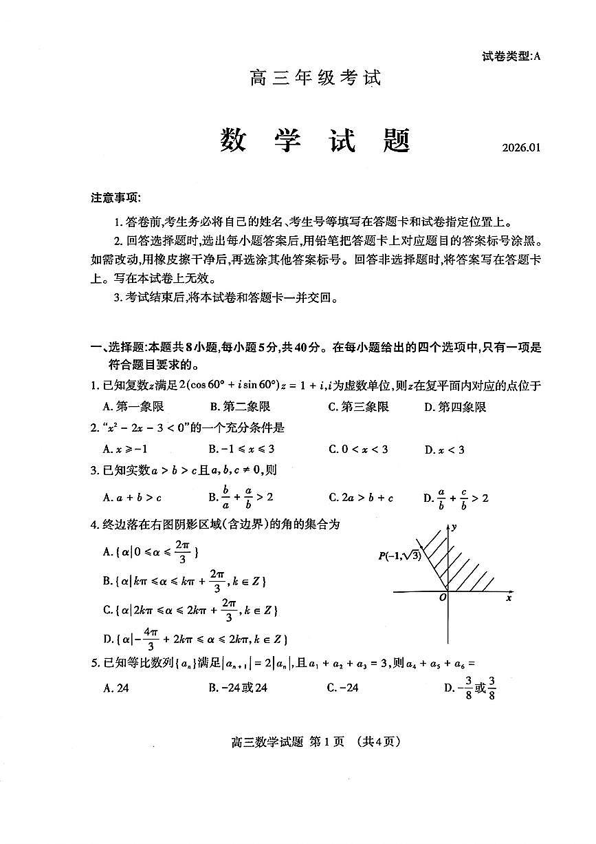 山东省泰安市2026届高三第一学期期末考试 数学试题+答案第1页