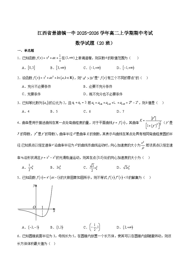 江西省景德镇一中2025-2026学年高二上学期期中考试数学（20班）试题（Word版附解析）第1页