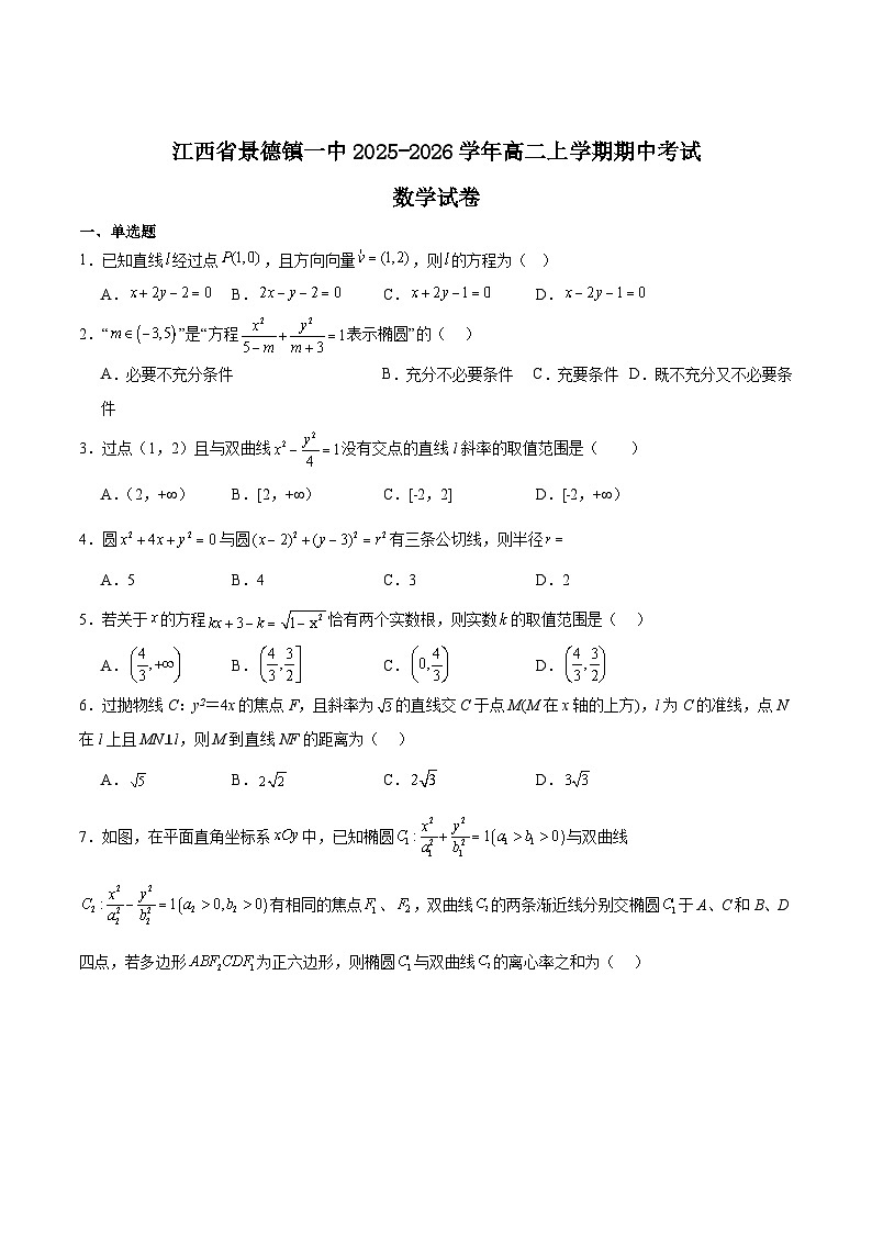 江西省景德镇一中2025-2026学年高二上学期期中考试数学试题（Word版附解析）第1页