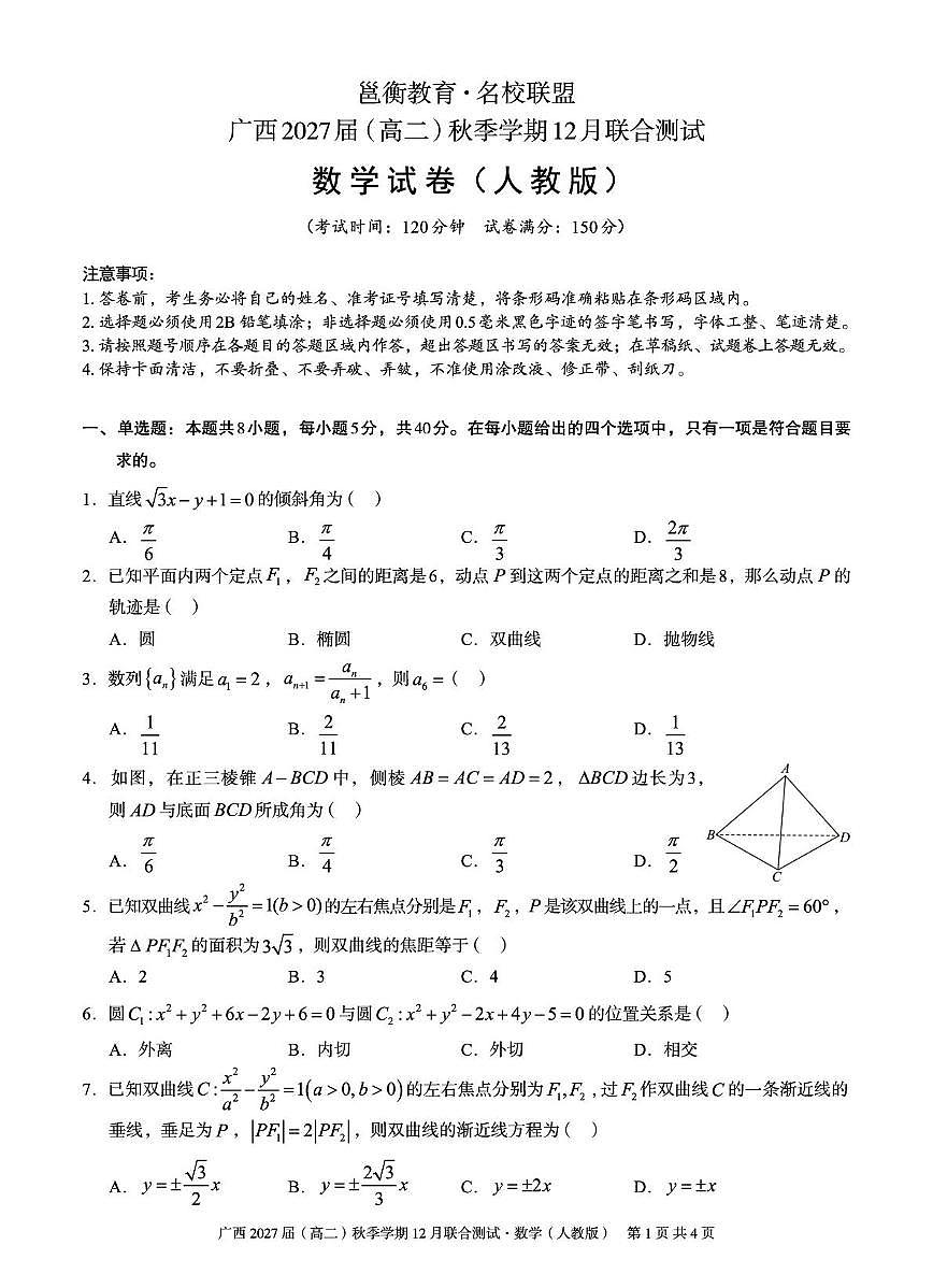 广西壮族自治区邕衡教育名校联盟广西2027届(高二)上学期12月联合测试数学试卷（人教版）第1页
