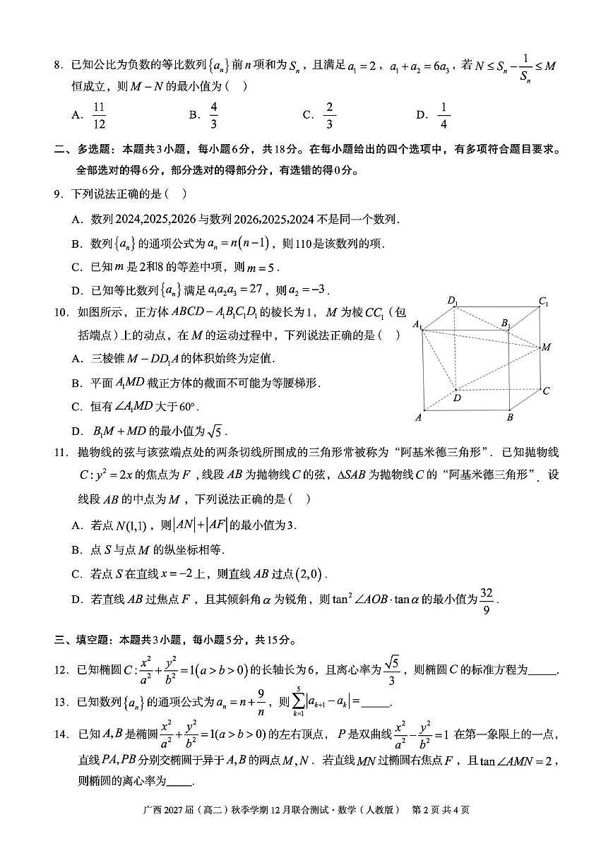 广西壮族自治区邕衡教育名校联盟广西2027届(高二)上学期12月联合测试数学试卷（人教版）第2页